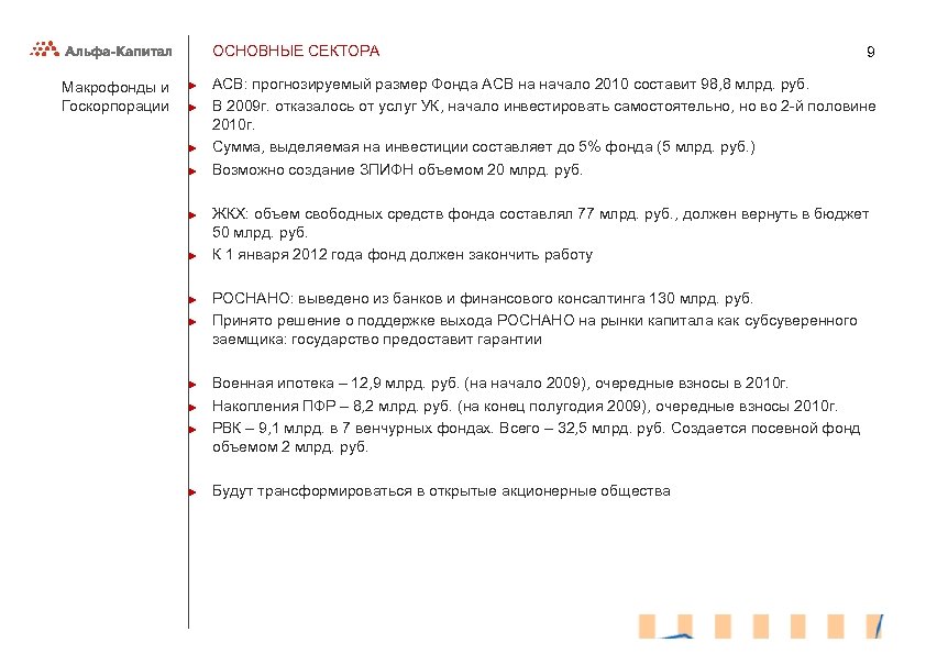 ОСНОВНЫЕ СЕКТОРА Макрофонды и Госкорпорации ► ► ► 9 АСВ: прогнозируемый размер Фонда АСВ