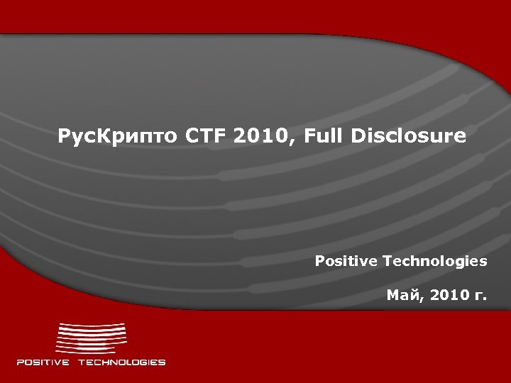 Рус. Крипто CTF 2010, Full Disclosure Positive Technologies Май, 2010 г. 