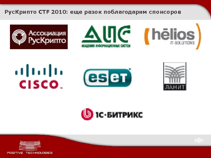 Рус. Крипто CTF 2010: еще разок поблагодарим спонсоров 