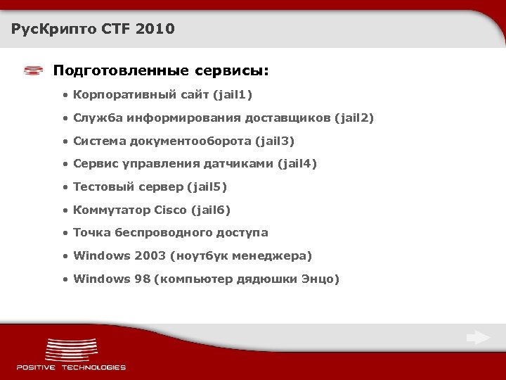 Рус. Крипто CTF 2010 Подготовленные сервисы: • Корпоративный сайт (jail 1) • Служба информирования