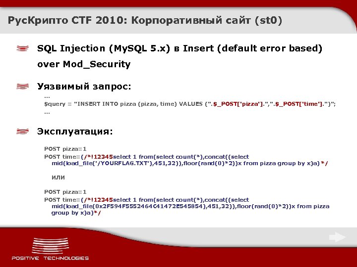 Рус. Крипто CTF 2010: Корпоративный сайт (st 0) SQL Injection (My. SQL 5. x)