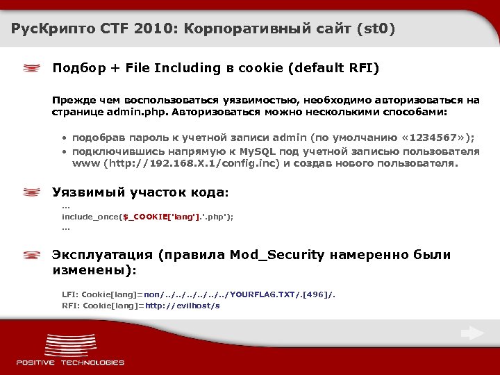 Рус. Крипто CTF 2010: Корпоративный сайт (st 0) Подбор + File Including в cookie