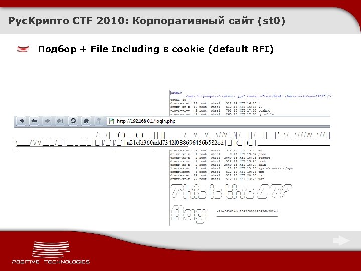 Рус. Крипто CTF 2010: Корпоративный сайт (st 0) Подбор + File Including в cookie