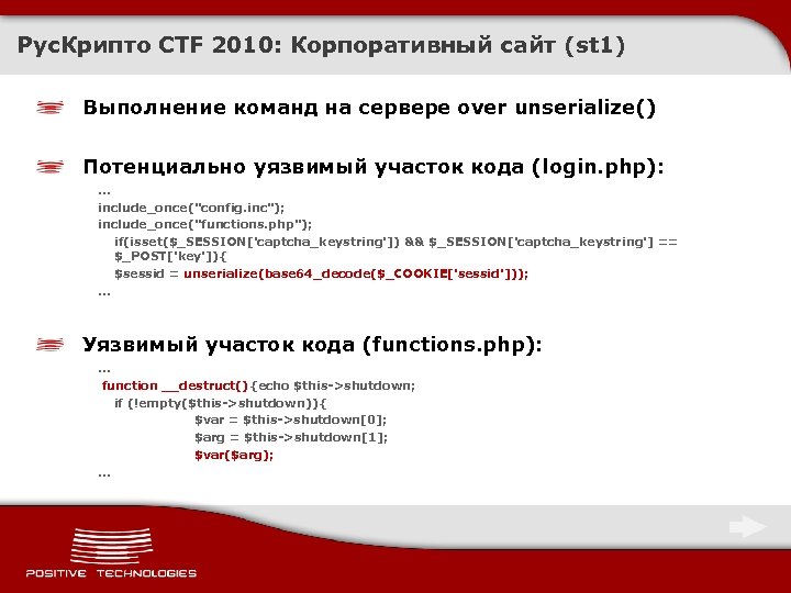 Рус. Крипто CTF 2010: Корпоративный сайт (st 1) Выполнение команд на сервере over unserialize()