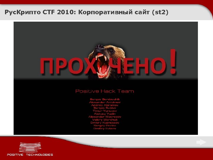 Рус. Крипто CTF 2010: Корпоративный сайт (st 2) 