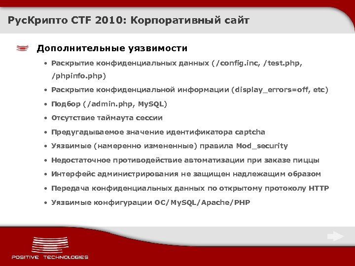 Рус. Крипто CTF 2010: Корпоративный сайт Дополнительные уязвимости • Раскрытие конфиденциальных данных (/config. inc,