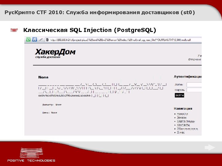 Рус. Крипто CTF 2010: Служба информирования доставщиков (st 0) Классическая SQL Injection (Postgre. SQL)