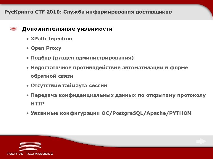 Рус. Крипто CTF 2010: Служба информирования доставщиков Дополнительные уязвимости • XPath Injection • Open