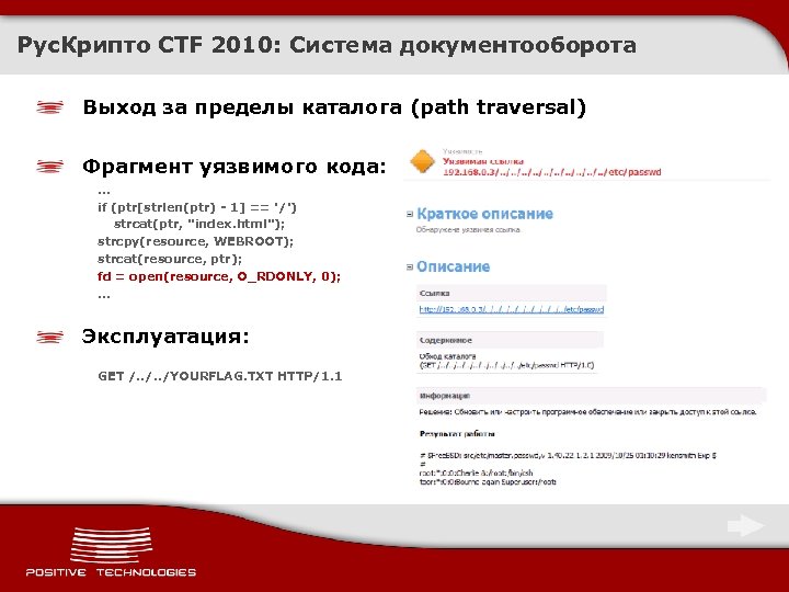 Рус. Крипто CTF 2010: Система документооборота Выход за пределы каталога (path traversal) Фрагмент уязвимого