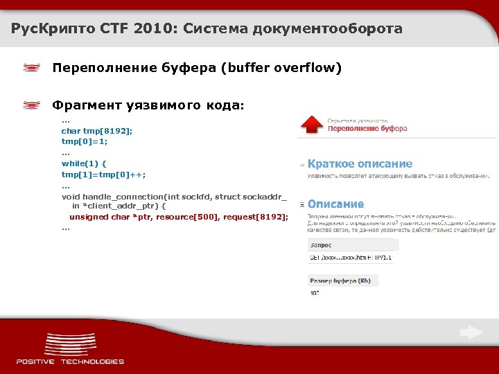 Рус. Крипто CTF 2010: Система документооборота Переполнение буфера (buffer overflow) Фрагмент уязвимого кода: .