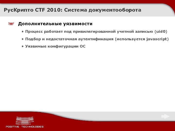 Рус. Крипто CTF 2010: Система документооборота Дополнительные уязвимости • Процесс работает под привилегированной учетной