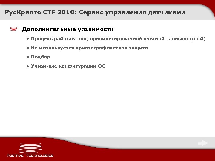 Рус. Крипто CTF 2010: Сервис управления датчиками Дополнительные уязвимости • Процесс работает под привилегированной