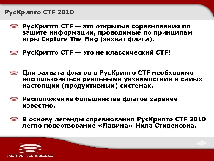 Рус. Крипто CTF 2010 Рус. Крипто CTF — это открытые соревнования по защите информации,