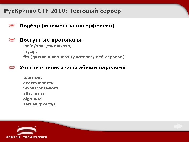 Рус. Крипто CTF 2010: Тестовый сервер Подбор (множество интерфейсов) Доступные протоколы: login/shell/telnet/ssh, mysql, ftp