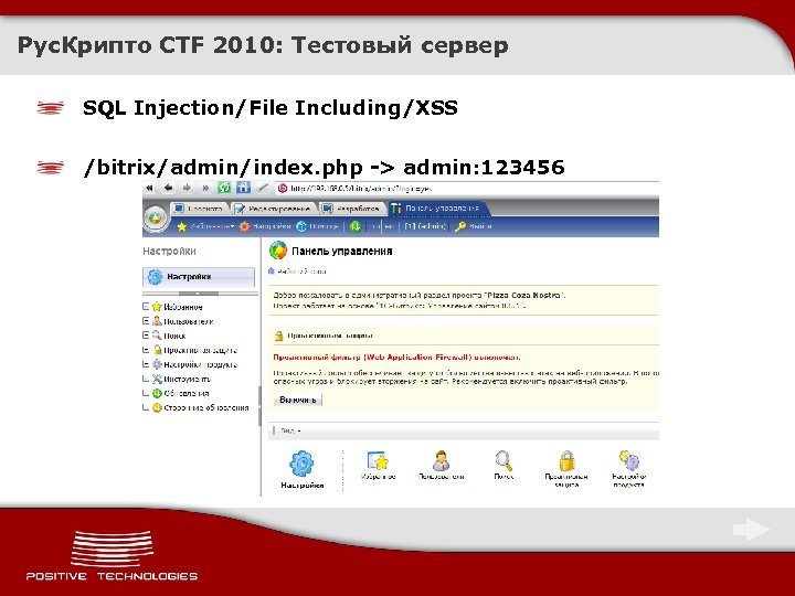 Рус. Крипто CTF 2010: Тестовый сервер SQL Injection/File Including/XSS /bitrix/admin/index. php -> admin: 123456