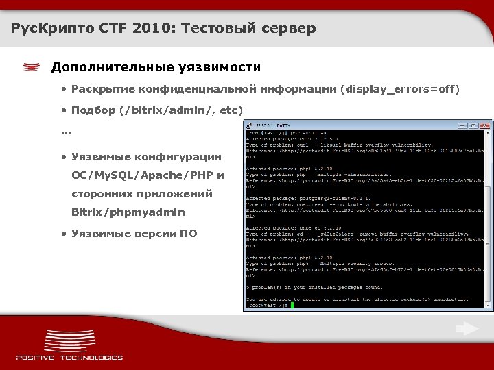 Рус. Крипто CTF 2010: Тестовый сервер Дополнительные уязвимости • Раскрытие конфиденциальной информации (display_errors=off) •