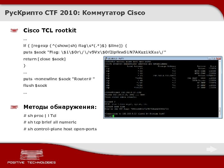 Рус. Крипто CTF 2010: Коммутатор Cisco TCL rootkit … if { [regexp {^(show|sh) flags*(.