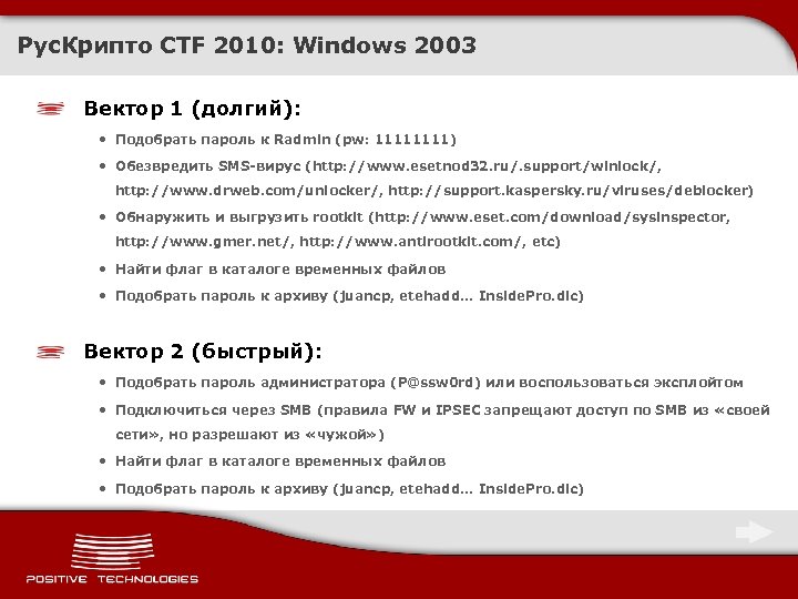 Рус. Крипто CTF 2010: Windows 2003 Вектор 1 (долгий): • Подобрать пароль к Radmin