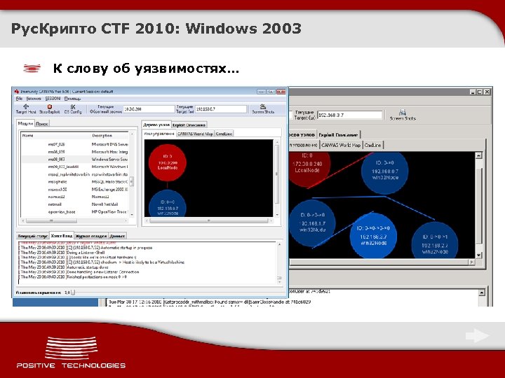 Рус. Крипто CTF 2010: Windows 2003 К слову об уязвимостях… 