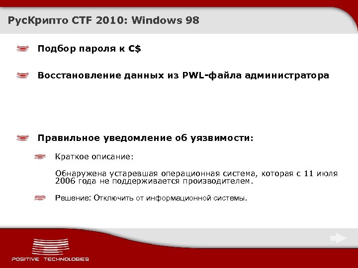 Рус. Крипто CTF 2010: Windows 98 Подбор пароля к C$ Восстановление данных из PWL-файла