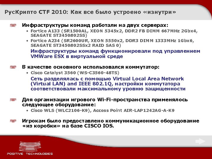 Рус. Крипто CTF 2010: Как все было устроено «изнутри» Инфраструктуры команд работали на двух