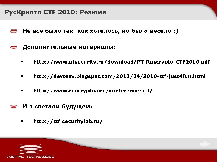 Рус. Крипто CTF 2010: Резюме Не все было так, как хотелось, но было весело