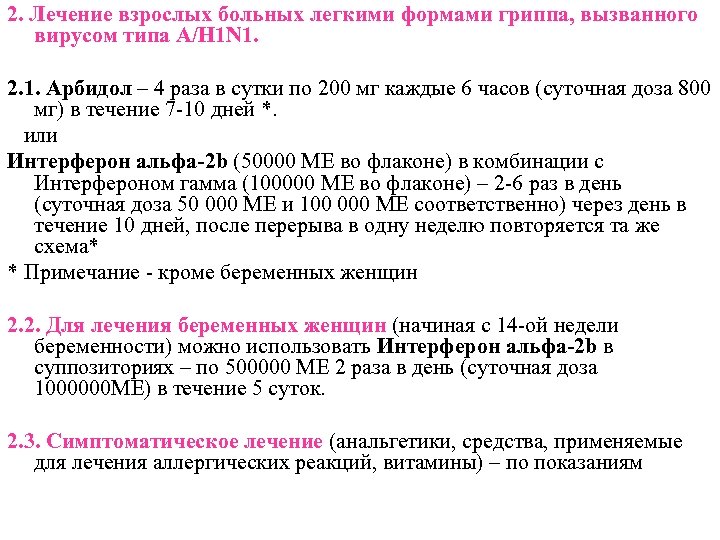 2. Лечение взрослых больных легкими формами гриппа, вызванного вирусом типа А/H 1 N 1.