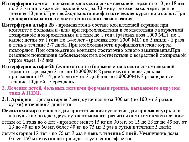 Интерферон гамма – применяется в составе комплексной терапии от 0 до 18 лет по