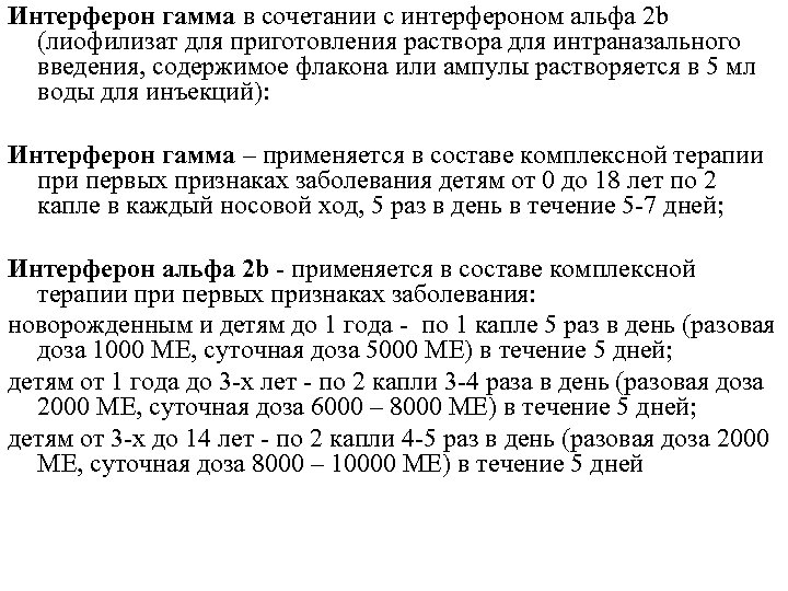 Интерферон гамма в сочетании с интерфероном альфа 2 b (лиофилизат для приготовления раствора для