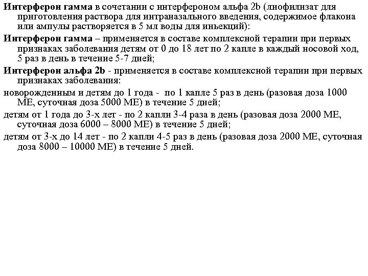 Интерферон гамма в сочетании с интерфероном альфа 2 b (лиофилизат для приготовления раствора для