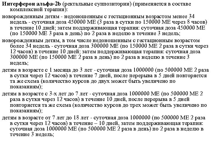 Интерферон альфа-2 b (ректальные суппозитории) (применяется в составе комплексной терапии): новорожденным детям - недоношенным