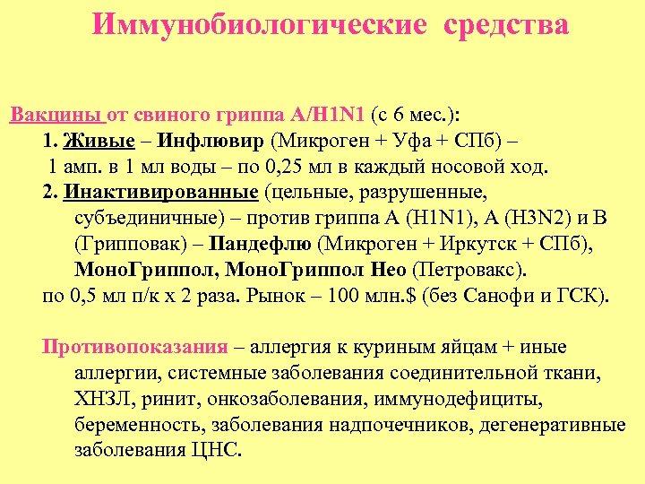 Иммунобиологические средства Вакцины от свиного гриппа А/Н 1 N 1 (с 6 мес. ):