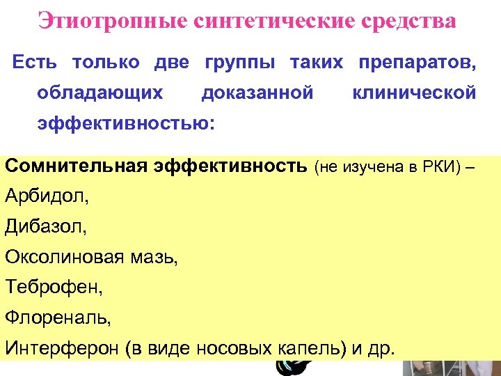 Этиотропные синтетические средства Есть только две группы таких препаратов, обладающих доказанной клинической эффективностью: 1.