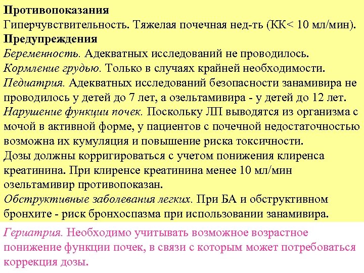 Противопоказания Гиперчувствительность. Тяжелая почечная нед-ть (КК< 10 мл/мин). Предупреждения Беременность. Адекватных исследований не проводилось.