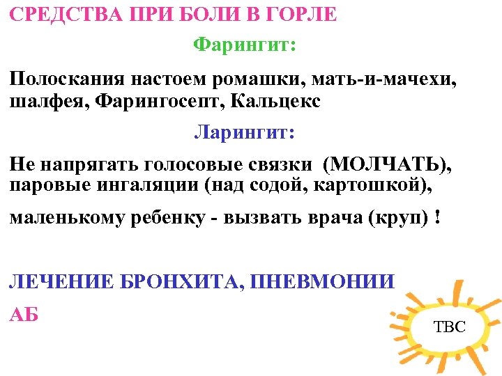 СРЕДСТВА ПРИ БОЛИ В ГОРЛЕ Фарингит: Полоскания настоем ромашки, мать-и-мачехи, шалфея, Фарингосепт, Кальцекс Ларингит: