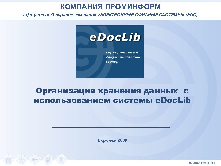 Проминформ лангепас. Электронные офисные системы ЭОС. Проминформ. Проминформ технологии. Проминформ логотип.