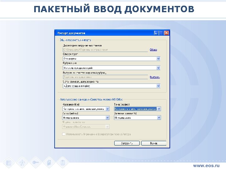 ПАКЕТНЫЙ ВВОД ДОКУМЕНТОВ 