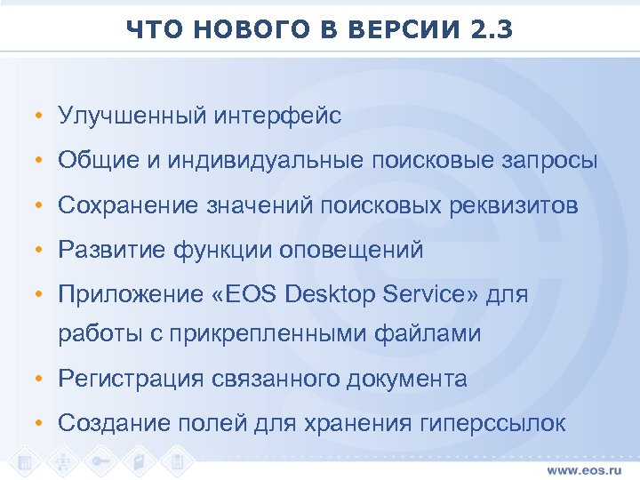 ЧТО НОВОГО В ВЕРСИИ 2. 3 • Улучшенный интерфейс • Общие и индивидуальные поисковые