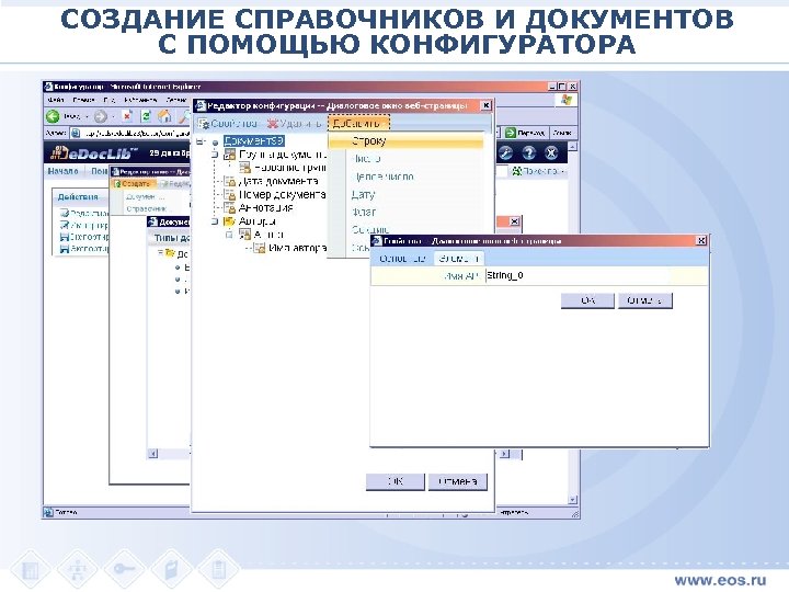 СОЗДАНИЕ СПРАВОЧНИКОВ И ДОКУМЕНТОВ С ПОМОЩЬЮ КОНФИГУРАТОРА 