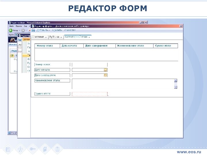 РЕДАКТОР ФОРМ 