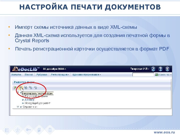 НАСТРОЙКА ПЕЧАТИ ДОКУМЕНТОВ • Импорт схемы источника данных в виде XML-схемы • Данная XML-схема
