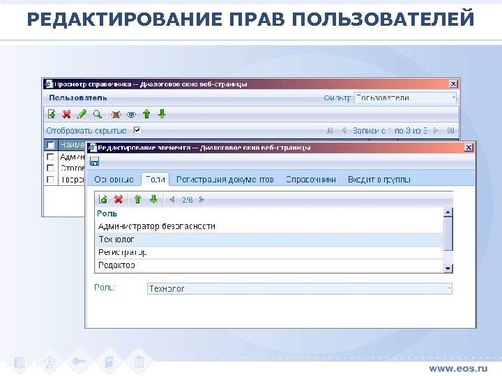 РЕДАКТИРОВАНИЕ ПРАВ ПОЛЬЗОВАТЕЛЕЙ 