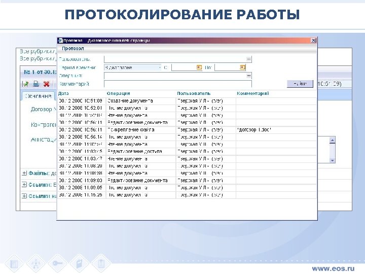 ПРОТОКОЛИРОВАНИЕ РАБОТЫ 