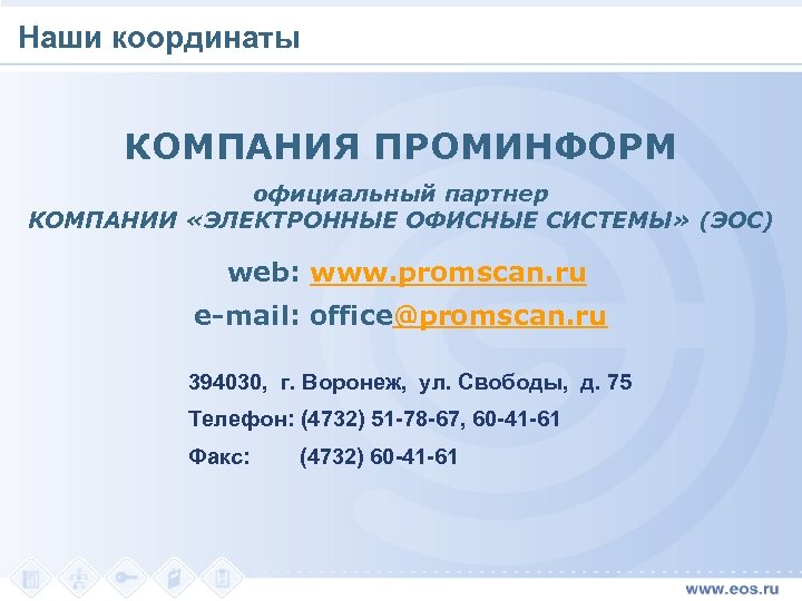 Наши координаты КОМПАНИЯ ПРОМИНФОРМ официальный партнер КОМПАНИИ «ЭЛЕКТРОННЫЕ ОФИСНЫЕ СИСТЕМЫ» (ЭОС) web: www. promscan.